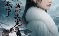 《和离后，我成了王爷的心尖宠（78集）》热门短剧全集免费追