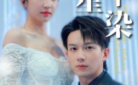 《寒星不染（99集）》高清短剧无广告观看