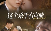 《这个杀手有点萌（64集）》最新短剧更新实时追踪