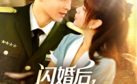 《闪婚后，顾教官沦陷了（114集）》免费短剧全集随心看
