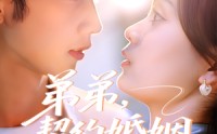 《弟弟，契约婚姻求延期（50集）》短剧完整版免费在线享