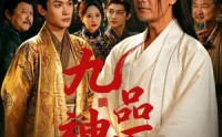 《九品神医（52集）》精彩短剧在线高清播放