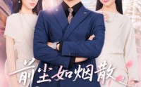 《前尘如烟散新梦似潮生（60集）》免费短剧在线高清赏