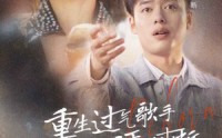 《重生过气歌手前妻导师肝肠寸断（80集）》爆款短剧全集回顾