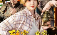 《致富：我家房间通大唐（115集）》短剧免费全集放送