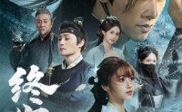 《终宋（76集）》高分短剧全集免费放送中