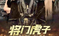 《将门虎子（81集）》励志短剧全集无删减播放