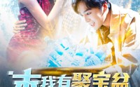 《末日我有聚宝盆无限复制（114集）》精彩短剧全集不容错过