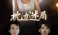 《枕边迷局（54集）》爆款短剧完整版在线赏