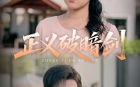 《正义破暗剑（31集）》免费短剧全集在线直看