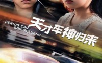 《天才车神归来（68集）》精彩短剧在线高清观看