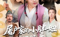 《屠户家的小胖妞被退婚后福运太旺（73集）》短剧高清全集免费观看