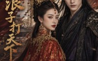 《嫁个浪子打天下（68集）》优质短剧免费全集看