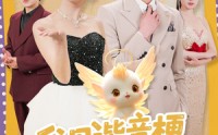 《我用谐音梗爆改剧情，全家偷听躺赢（70集）》爆笑短剧全集畅享