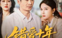 《错爱十年一场空（60集）》短剧免费无删减观看