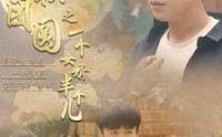 《中秋团圆之一个女婿半个儿（33集）》热门短剧全集放送