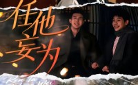 《任他妄为（71集）》超火短剧完整版免费观赏