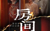 《房间（45集）》经典短剧全集免费收看