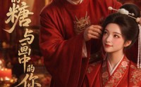 《掌心的糖与画中的你（12集）》在线短剧免费欣赏