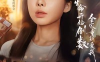 《当生命开始倒数，全家重新爱我（58集）》短剧全集高清在线