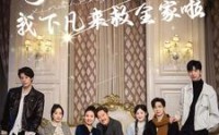《哥哥们开门我下凡来救全家啦（77集）》奇幻短剧高清播放
