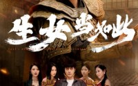 《生女当如此（77集）》全集短剧在线免费追剧