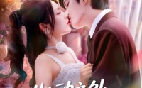 《心动之外别无选择（64集）》短剧全集免费抢先看