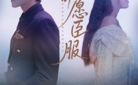 《甘愿臣服（82集）》优质短剧免费在线追完