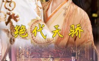 《绝代天骄（81集）》完整短剧在线流畅播放