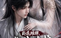 《卧底摊牌，此生维护九幽魔尊（93集）》必看短剧免费在线追