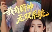 《我有厨神无双系统（100集）》超火短剧全集在线追