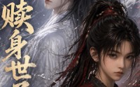 《赎身世子（15集）》短剧免费全集随时观看