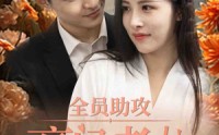 《全员助攻豪门老公太撩人（73集）》豪门短剧全集在线热播