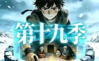 《三千庇护第十九季（82集）》短剧全集免费畅享