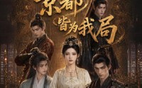 《爽局不做棋子，京都皆为我局（56集）》热门短剧免费全集速看
