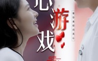 《读心游戏》（100集）精彩短剧畅快看不停