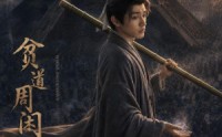 《贫道周闲云（92集）》高分短剧全集免费观看
