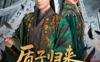 《质子归来惨遭万人嫌（91集）》优质短剧在线免费赏
