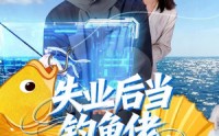 《失业后当钓鱼佬，钓来无限财富（74集）》热门短剧完整版在线
