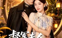 《督军夫人她茶香四溢（70集）》热门短剧免费畅享全集