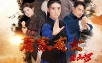 《萧家有女固山河（48集）》独家短剧在线追更