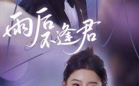《雨后不逢君（40集）》免费短剧完整版在线赏