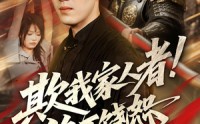 《欺我家人者!绝不饶恕&欺我家人者绝不饶恕（52集）》热门短剧在线高清追剧