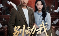 《别动我女儿（77集）》热门短剧在线免费观赏