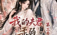 《我的夫君柔弱不能自理第三季（56集）》热门短剧全集免费点播