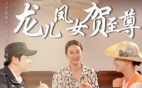 《龙儿凤女贺至尊（51集）》免费高清短剧全集在线观看