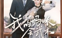 《我的妈咪会武术（60集）》励志短剧完整版呈现