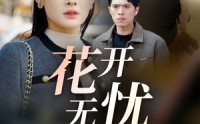 《花开无忧（30集）》必看短剧全集在线欣赏