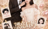 《漂亮后妈，甜翻全家（72集）》短剧全集免费在线赏