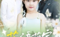 《花语萌宝养父宠翻天（60集）》短剧全集免费畅快看